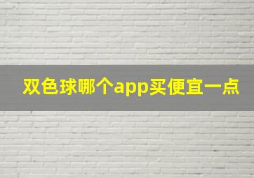 双色球哪个app买便宜一点