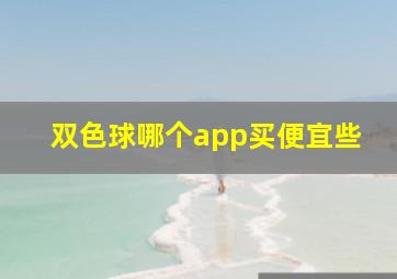 双色球哪个app买便宜些