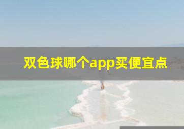 双色球哪个app买便宜点