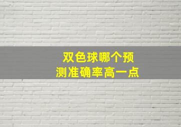 双色球哪个预测准确率高一点