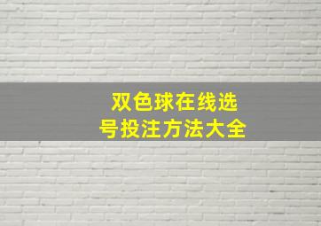 双色球在线选号投注方法大全