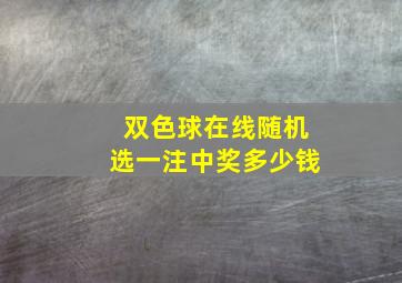 双色球在线随机选一注中奖多少钱