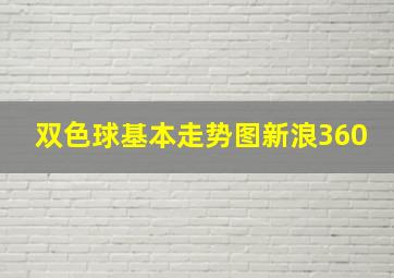 双色球基本走势图新浪360