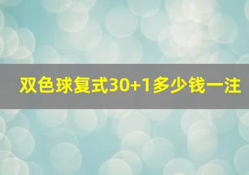 双色球复式30+1多少钱一注