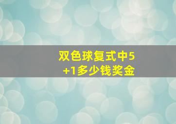 双色球复式中5+1多少钱奖金