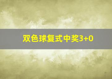 双色球复式中奖3+0