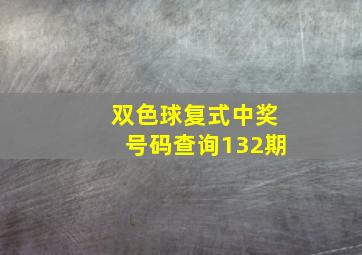 双色球复式中奖号码查询132期