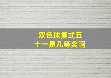 双色球复式五十一是几等奖啊