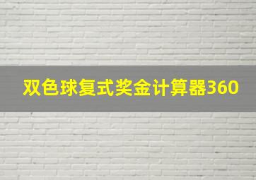 双色球复式奖金计算器360