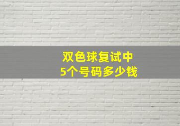 双色球复试中5个号码多少钱