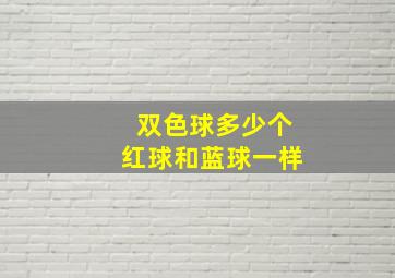 双色球多少个红球和蓝球一样