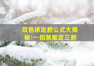 双色球定胆公式大揭秘:一招就能定三胆