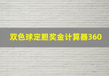 双色球定胆奖金计算器360