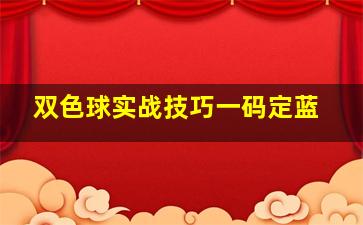 双色球实战技巧一码定蓝