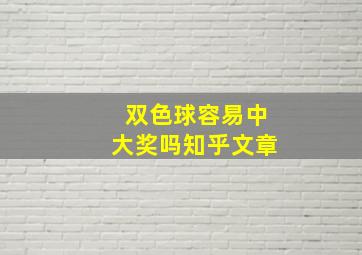 双色球容易中大奖吗知乎文章