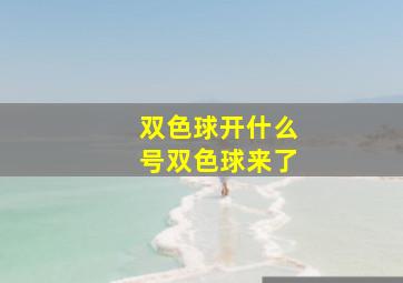 双色球开什么号双色球来了