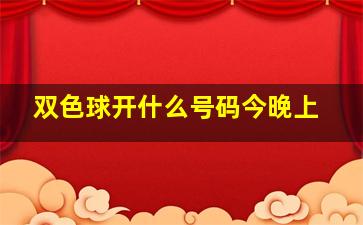 双色球开什么号码今晚上