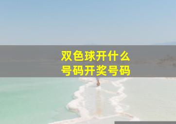 双色球开什么号码开奖号码