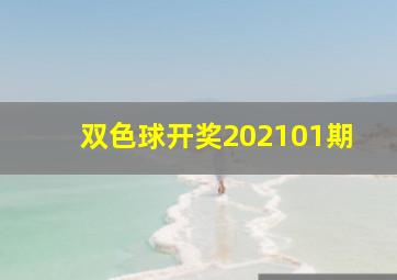 双色球开奖202101期