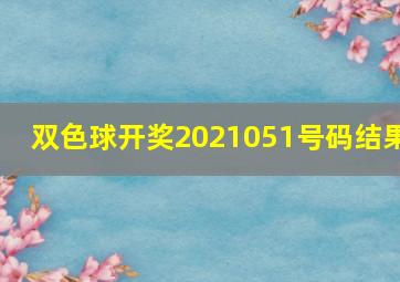 双色球开奖2021051号码结果