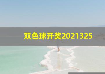 双色球开奖2021325