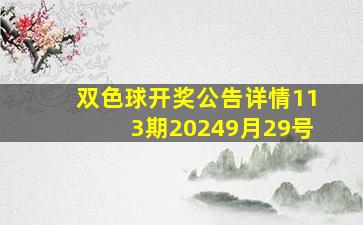 双色球开奖公告详情113期20249月29号