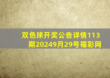 双色球开奖公告详情113期20249月29号福彩网