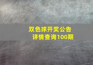 双色球开奖公告详情查询100期