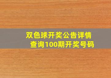 双色球开奖公告详情查询100期开奖号码