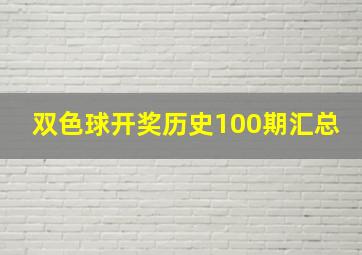 双色球开奖历史100期汇总