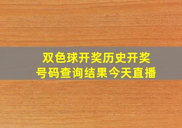 双色球开奖历史开奖号码查询结果今天直播