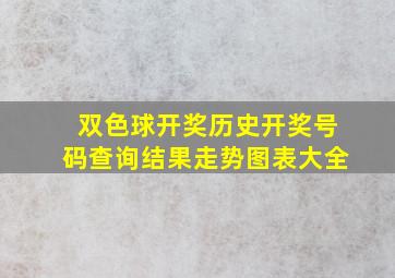 双色球开奖历史开奖号码查询结果走势图表大全