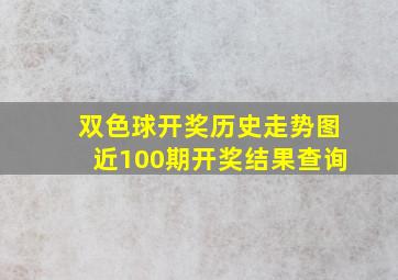 双色球开奖历史走势图近100期开奖结果查询