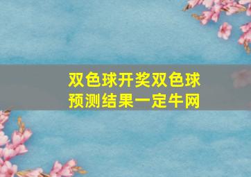 双色球开奖双色球预测结果一定牛网