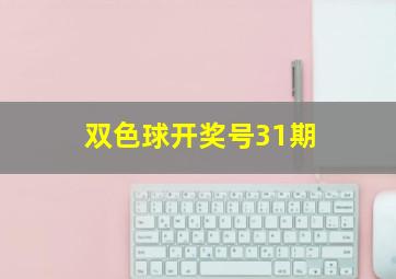 双色球开奖号31期