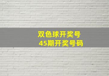 双色球开奖号45期开奖号码