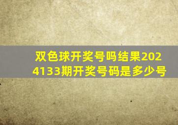 双色球开奖号吗结果2024133期开奖号码是多少号