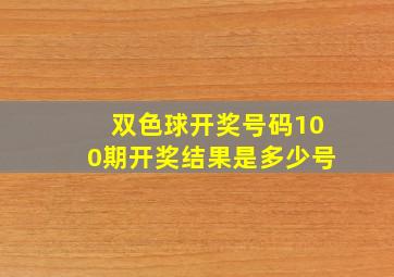 双色球开奖号码100期开奖结果是多少号