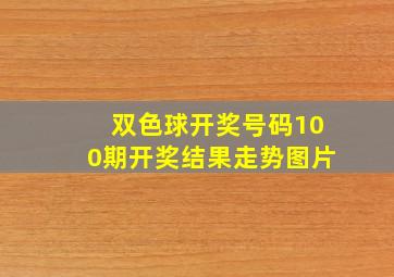 双色球开奖号码100期开奖结果走势图片