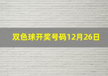 双色球开奖号码12月26日