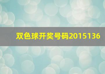 双色球开奖号码2015136