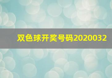 双色球开奖号码2020032