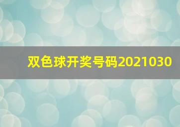 双色球开奖号码2021030