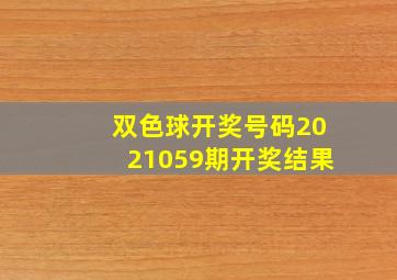 双色球开奖号码2021059期开奖结果