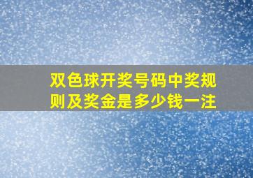 双色球开奖号码中奖规则及奖金是多少钱一注