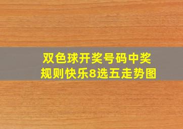 双色球开奖号码中奖规则快乐8选五走势图