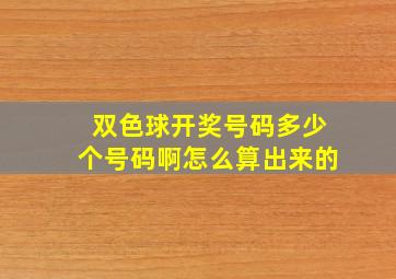 双色球开奖号码多少个号码啊怎么算出来的