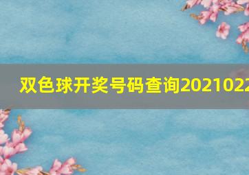 双色球开奖号码查询2021022