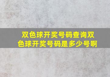 双色球开奖号码查询双色球开奖号码是多少号啊