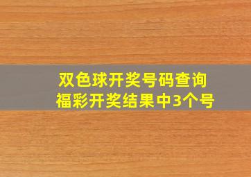 双色球开奖号码查询福彩开奖结果中3个号